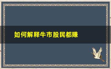 “如何解释牛市股民都赚钱